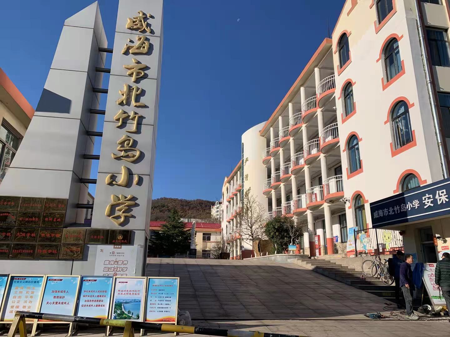 辽中威海北竹岛小学改造加固